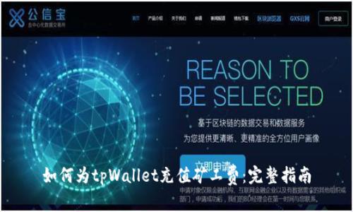 如何为tpWallet充值矿工费：完整指南