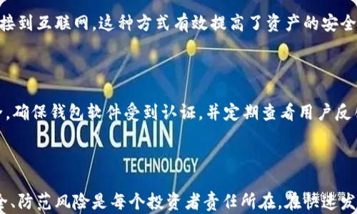 
如何安全查看和管理你的加密货币钱包

加密货币, 钱包, 查看, 管理/guanjianci

内容大纲
1. 引言
   - 关于加密货币及其重要性
   - 钱包的定义和功能

2. 加密货币钱包的类型
   - 热钱包 vs 冷钱包
   - 软件钱包 vs 硬件钱包
   - 借助第三方钱包平台

3. 如何查看加密货币钱包
   - 链上查看方式
   - 使用专用钱包软件
   - 手机应用的设置与使用

4. 管理加密货币钱包
   - 备份钱包的重要性
   - 如何进行钱包备份与恢复
   - 安全性考虑：私钥和助记词

5. 常见问题解答
   - 如何确保我的加密货币钱包安全？
   - 如果我忘记钱包的私钥或助记词怎么办？
   - 能否在多个设备上查看同一个钱包？
   - 为什么我的钱包余额与区块链不一致？
   - 如何将加密货币从一个钱包转移到另一个？
   - 是否可以在没有互联网的情况下管理加密货币钱包？
   - 如何选择适合我的加密货币钱包？

6. 总结
   - 重申管理加密货币钱包的重要性
   - 涉及未来加密货币发展的观点

---

### 引言

随着加密货币的迅速崛起，越来越多的人开始关注如何安全和有效地管理他们的加密资产。对于加密货币的持有者来说，钱包不仅是存储资产的工具，更是确保其安全的关键。在这篇文章中，我们将深入探讨加密货币钱包的各个方面，包括如何查看和管理您的钱包，从而最大限度地提高您投资的安全性。

### 加密货币钱包的类型

#### 热钱包 vs 冷钱包

加密货币钱包一般可以分为热钱包和冷钱包。热钱包是指在线存储的数字资产，例如通过交易所或网络服务提供商提供的钱包。这些钱包因其便捷性而受到广泛欢迎，但它们也相对较脆弱，更容易受到黑客攻击。 

相对而言，冷钱包是离线钱包，可以提供更高的安全性。例如，硬件钱包和纸钱包都是冷钱包，适合长期存储资产。选择哪种钱包取决于用户的使用习惯和需求。

#### 软件钱包 vs 硬件钱包

软件钱包是基于应用的，可以在手机或电脑上安装使用。若选择软件钱包，用户必须确保其软件是从官方渠道下载的，并定期更新以防止潜在攻击。而硬件钱包则是物理设备，可以安全地存储私钥，使黑客难以远程访问。对于初学者来说，软件钱包通常更方便，而对于高级用户，硬件钱包可以提供更强的安全性。

#### 借助第三方钱包平台

除了个人钱包，很多用户还会选择借助第三方钱包平台，例如 Coinomi 或 Trust Wallet等。这类平台往往是多币种兼容的，可以同时管理多种加密资产。使用第三方钱包时，用户应确保平台的声誉，并了解其安全措施。

### 如何查看加密货币钱包

#### 链上查看方式

每个加密货币交易都有唯一的交易哈希，通常可以在区块链浏览器中查看您的钱包。通过输入您的钱包地址，您可以查询余额和交易历史。这种方式是完全安全的，因为它不需要输入私钥或其他敏感信息。

#### 使用专用钱包软件

使用专门的钱包软件可以轻松地查看您的钱包余额、发送和接收加密货币。大多数钱包软件还提供直观的用户界面，使用户能够轻松访问其资产。确保选择受信任的钱包应用程序，并定期检查更新以增强安全性。

#### 手机应用的设置与使用

在现代移动时代，许多用户转向手机应用程序来管理加密货币。下载安装官方应用后，用户只需创建账号或导入已有钱包，就可以便捷地查看其余额和交易状况。确保启用两步验证以增强账户的安全性。

### 管理加密货币钱包

#### 备份钱包的重要性

备份可以大大提高您加密货币资产安全性。若您的设备故障或您忘记了密码，备份能够让您恢复钱包。根据不同的钱包类型，备份方式略有不同，通常包括导出私钥或助记词。了解并执行备份是每位持币者的责任。

#### 如何进行钱包备份与恢复

备份步骤通常包括生成一个助记词，该词汇表帮助您恢复钱包。用户应将其妥善保存，最好是不在线存储。若需要恢复钱包，用户只需输入助记词，便可以轻松访问他们的资产。切记不要将助记词或私钥分享给任何人。

#### 安全性考虑：私钥和助记词

私钥是访问和管理加密货币的关键。除了备份外，用户还必须妥善管理私钥，避免其落入第三者之手。安全存储私钥的最佳做法包括使用硬件钱包和加密存储解决方案。请切记，任何人只要拥有您的私钥，便可以无障碍地访问您的加密资产。

### 常见问题解答

#### 如何确保我的加密货币钱包安全？

确保你的加密货币钱包的安全性是最关键的步骤之一。首先，使用强密码和双重验证来保护您的账户；其次，避免在不安全的网络上访问钱包；最后，定期监控钱包地址和交易记录，以便及时发现异常活动。

#### 如果我忘记钱包的私钥或助记词怎么办？

一旦您丢失私钥或助记词，恢复钱包将变得极为困难。大多数钱包没有重置机制，尤其是去中心化钱包，因此保持备份至关重要。请务必定期检查并确认备份是否仍然可用。

#### 能否在多个设备上查看同一个钱包？

是的，许多钱包支持多个设备访问同一钱包。在工作期间使用多个设备管理钱包时，请确保所有设备都采用相同的安全措施，并及时同步数据，以便所有设备均显示最新余额。

#### 为什么我的钱包余额与区块链不一致？

余额不一致的原因通常是因为交易未被确认或网络延迟。检查交易状态和区块链浏览器上的确认信息，以确保交易已经成功。此外，若有任何异常，请重新启动钱包应用程序。

#### 如何将加密货币从一个钱包转移到另一个？

转移加密货币的步骤可概括为在发送钱包中输入接收钱包的地址和要发送的金额，并确认交易。再次建议，在输入接收地址时一定要仔细核对，确保没有错误。

#### 是否可以在没有互联网的情况下管理加密货币钱包？

冷钱包允许用户在没有互联网的情况下管理加密货币，这通常是指硬件钱包和纸钱包。同时，当您需要发送或接收交易时，就必须连接到互联网。这种方式有效提高了资产的安全性。

#### 如何选择适合我的加密货币钱包？

选择合适的钱包前，首先要考虑您的使用场景和安全需求。如果是日常交易，热钱包可能更为便捷；若是长期投资，冷钱包则更为安全。确保钱包软件受到认证，并定期查看用户反馈。

### 总结

对于需要管理加密货币钱包的用户来说，了解查看和管理钱包的重要性是关键。无论您是加密货币的新手还是资深交易者，重视安全、防范风险是每个投资者责任所在。在快速发展的加密货币领域，继续关注最新的安全措施和钱包管理策略将是保护资产不受威胁的有效方法。