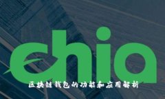 区块链钱包的功能和应用