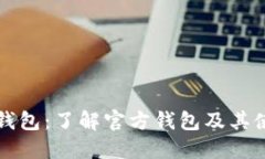 狗狗币钱包：了解官方钱