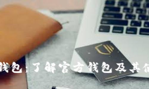 狗狗币钱包：了解官方钱包及其使用方法