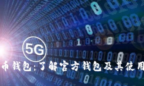 狗狗币钱包：了解官方钱包及其使用方法