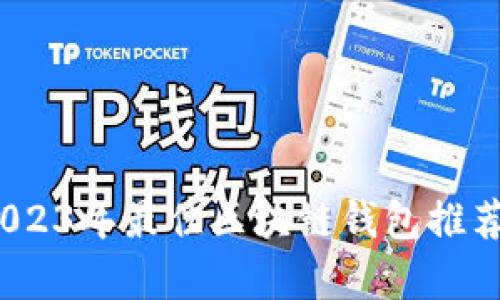 全面解析：2023年最佳区块链钱包推荐与使用指南
