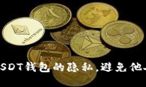 如何保护USDT钱包的隐私，避免他人查到余额