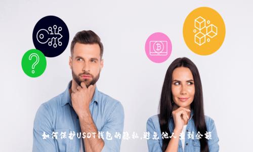 如何保护USDT钱包的隐私，避免他人查到余额