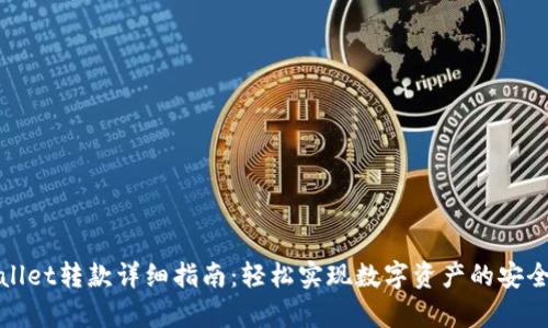 tpWallet转款详细指南：轻松实现数字资产的安全转移