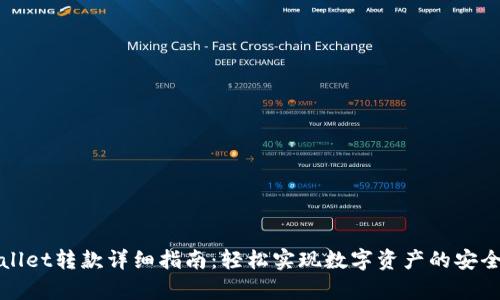 tpWallet转款详细指南：轻松实现数字资产的安全转移