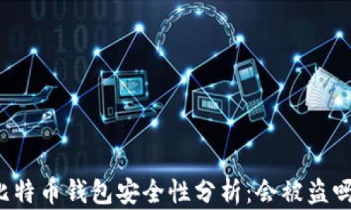 
比特币钱包安全性分析：会被盗吗？