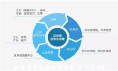 比特币钱包安全性分析：
