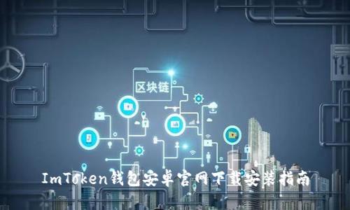 ImToken钱包安卓官网下载安装指南
