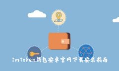 ImToken钱包安卓官网下载安