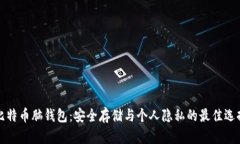 比特币脑钱包：安全存储