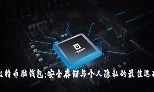 比特币脑钱包：安全存储与个人隐私的最佳选择