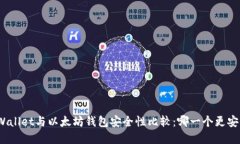 tpWallet与以太坊钱包安全性