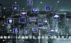 全面解析C15区块链钱包：