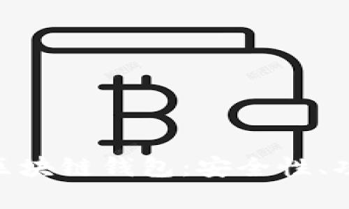 全面解析C15区块链钱包：安全性、功能及用户指南