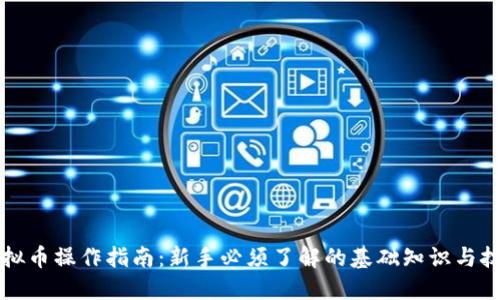 虚拟币操作指南：新手必须了解的基础知识与技巧