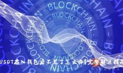 USDT存入钱包后不见了怎么