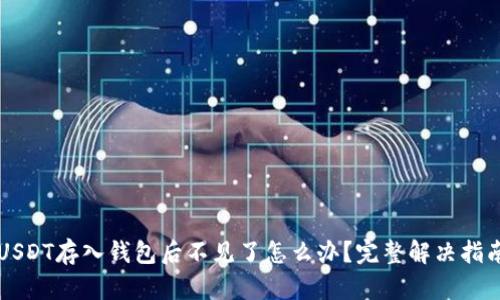 USDT存入钱包后不见了怎么办？完整解决指南