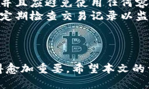   全面解析tpWallet：数字货币钱包的未来之选 / 

 guanjianci tpWallet, 数字货币钱包, 加密货币, 钱包安全 /guanjianci 

### 内容主体大纲

1. 引言
   - 概述tpWallet及其重要性
   - 越来越多的人使用数字货币

2. tpWallet的基本功能
   - 存储和管理多种加密货币
   - 交易记录和实时价格查询
   - 安全性和用户隐私保护

3. tpWallet的安全机制
   - 多重签名技术
   - 私钥管理方法
   - 防钓鱼和反欺诈措施 

4. tpWallet的用户体验
   - 界面设计
   - 客户支持和社区反馈
   - 移动端和桌面端的适配

5. 如何开始使用tpWallet
   - 创建账户的步骤
   - 决定安全性设置
   - 进行第一次交易的指南

6. tpWallet的未来发展
   - 未来潜在功能
   - 市场竞争分析
   - 用户需求分析与反馈

7. 相关问题解答
   - 如何选择合适的数字货币钱包？
   - tpWallet是否适合初学者使用？
   - tpWallet支持哪些加密货币？
   - tpWallet的交易费用如何计算？
   - 如果忘记密码，如何找回tpWallet账户？
   - tpWallet的更新频率和用户维护问题？
   - 如何确保自己在使用tpWallet时的安全？

---

### 正文内容

#### 引言
随着数字货币的迅猛发展，越来越多的人开始意识到在日常生活中使用加密货币的重要性。为了更好地管理和使用这些虚拟资产，数字货币钱包的需求随之增长。tpWallet作为一款新兴的数字货币钱包，凭借其出色的安全性和用户友好的界面，迅速赢得了市场的关注和认可。

#### tpWallet的基本功能
tpWallet提供了一系列强大的功能来满足用户的需求。它能够支持多种加密货币的存储与管理，如比特币、以太坊等主流币种。用户可以方便地查看自己的资产余额以及实时的市场价格，确保自己对市场动态有充分的了解。此外，tpWallet的交易记录功能能够帮助用户追踪每一笔交易的详细信息，方便日后的查阅和管理。

#### tpWallet的安全机制
安全性是数字货币钱包最为重要的特性之一。tpWallet采用了多重签名技术来保障用户资产的安全。在用户发起交易时，需要有多个私钥的确认，从而降低了资产被盗的风险。此外，tpWallet通过先进的私钥管理方法，确保用户私钥不会被泄露。为了进一步增强安全性，tpWallet还具备防钓鱼和反欺诈的措施，以保护用户的资金安全。

#### tpWallet的用户体验
tpWallet的用户体验同样值得称道。其非常友好的界面设计，让用户在交易时能轻松上手。无论是新手还是经验丰富的用户，都能快速找到所需功能。此外，tpWallet提供24小时的客户支持服务，用户可以随时向团队反馈问题并获得帮助。移动端和桌面端的完美适配，也使得用户在不同设备上的使用感受一致，极大提升了用户的满意度。

#### 如何开始使用tpWallet
使用tpWallet非常简单。用户只需按照以下步骤即可顺利注册并使用。在开始之前，用户需要访问tpWallet的官方网站，下载相应的客户端。在创建账户时，系统将提示用户设置安全性选项，包括密码设置、安全问题等。成功创建账户后，用户便可以进行第一次的交易，相应的流程也会在平台上详细指引。

#### tpWallet的未来发展
tpWallet在未来的发展中，将不断推出新的功能，以适应市场需求的变化。例如，可能增设去中心化交易所的功能，让用户进行更加便捷的交易。目前市场上的竞争者众多，tpWallet需不断分析用户的反馈，改进产品，使其能够在竞争激烈的市场中脱颖而出。

### 相关问题解答

#### 如何选择合适的数字货币钱包？
选择数字货币钱包的关键因素
选择一个合适的数字货币钱包是每一个投资者必须面对的挑战。首先，投资者应考虑其安全性。一个高安全性的数字货币钱包应该采用多重签名技术、私钥离线存储等安全措施，确保用户的资产不受外部攻击。其次，兼容性也是重要的一环，钱包是否支持你所需的加密货币？有些钱包仅支持特定种类的数字货币，而无法兼容其他类型的资产，这可能影响用户的投资灵活性。
用户界面的友好性也是选择钱包时不得不考虑的因素。一个简洁易用的界面能够提高交易的效率，例如tpWallet在设计时就特别注意到了这一点，许多用户也给予了好评。此外，客户支持服务同样重要，尤其是对于新手用户，当遇到问题时，需要可以快速获得帮助和解决方案。
最后，费用结构也不可忽视。不同钱包的交易费用和使用费可能会有显著不同，用户在选择时需仔细阅读相关条款，以免后期产生不必要的费用。综合以上因素，选择一个符合自己需求的数字货币钱包显得尤为重要。

#### tpWallet是否适合初学者使用？
tpWallet的易用性分析
tpWallet被设计为一个用户友好的平台，因此特别适合初学者使用。其界面，用户在第一次使用时不会感到困惑。平台提供了清晰的指导，帮助新用户快速上手，进行第一次资产管理。此外，tpWallet内置的FAQ及帮助文档为用户解决初始问题提供了强有力的支持。
除了基础操作外，tpWallet也为初学者提供了一些便捷的功能。例如实时价格查询与交易记录的查看，能够帮助用户更好地理解市场。用户可以在实践中逐步熟悉数字货币的操作过程，提升自己的投资技能。社区支持也是tpWallet的一个亮点，新用户可以加入到社区中，与其他用户交流经验，咨询问题。
综上所述，tpWallet凭借其简易的操作流程与强大的功能设置，极具吸引力，特别适合数字货币的新手用户。通过使用tpWallet，对数字货币有进一步的认识和理解，帮助用户在投资上获得成功。

#### tpWallet支持哪些加密货币？
tpWallet的加密货币支持列表
tpWallet致力于为用户提供广泛的加密货币支持，以满足不同投资者的需求。截至目前，tpWallet已支持的主要加密货币包括：比特币（BTC）、以太坊（ETH）、莱特币（LTC）、瑞波币（XRP）等。这些币种在市场上占据了较大的份额，用户可以根据市场情况进行投资组合。
随着各类新兴加密货币的不断出现，tpWallet也在实时调整其支持的货币种类，以适应用户的多样性需求。用户可以在tpWallet的官网上查看最新支持的加密货币，以确保自己的资产能够得到有效管理。此外，tpWallet有时还会进行推广活动，支持新上线的潜力币种，以吸引更多投资者。
对于投资者来说，选择一个支撑广泛币种的钱包，可以增加资产的流动性，有助于在市场波动中获取更多收益。tpWallet的策略取向就是在这一方面寻求突破与进化，以便能够满足广大用户的需求。

#### tpWallet的交易费用如何计算？
tpWallet的费用结构解析
tpWallet为用户提供透明的费用结构，确保用户能够清晰地理解其支出的构成。交易费用通常是根据网络费用和tpWallet自身的管理费用两部分来计算的。网络费用由区块链网络自行设定，取决于当前的网络拥塞情况。
此外，tpWallet自身可能会收取少量的管理费用，但相较于市面上的许多其他钱包而言，其费用已经非常优惠。用户在进行交易时，tpWallet会在交易创建界面明确显示出所需支付的费用，用户可以根据自己的需求选择不同的费用方案。
透明度是tpWallet的一大亮点，用户在进行每一次交易前，都能清楚明了地了解到费用构成，确保自己的交易行为不会造成不必要的经济损失。通过这一机制，tpWallet能够提供更为公正透明的服务，提升用户的信任度。

#### 如果忘记密码，如何找回tpWallet账户？
tpWallet的账户恢复流程
对于任何数字货币钱包用户来说，忘记密码都是一个常见的问题。在tpWallet中，账户恢复的流程设计得相对简单。用户在创建账户时，系统会要求设置安全问题及备份密钥。用户可以通过这些安全回退选项进行账户找回。
如果用户忘记了登录密码，可以通过tpWallet的“找回密码”功能，按照系统提示逐步完成验证过程。在验证身份后，用户将会获取重置密码的链接或代码，这样便可以通过新密码再次进入账户。
为了避免此类问题的发生，建议tpWallet用户在初次设置账户时，保存好相应的密钥和安全问题答案，务必妥善处理，以增强账户的安全性。了解重置密码的流程后，用户在使用tpWallet时对自己的账户安全感也会增强。

#### tpWallet的更新频率和用户维护问题？
tpWallet的维护与更新策略
tpWallet团队致力于不断和更新产品，以确保用户能够享受到更好的使用体验。一旦发现系统漏洞或用户反馈问题时，团队通常会在48小时内进行相应的修复和更新，并在社区中发布相关公告，告知用户最新版本及其改进情况。
此外，tpWallet还定期进行系统的功能更新，增加新的安全措施和交易选项。例如，在大型市场事件发生后，tpWallet团队会及时评估市场需求和用户反馈，推出具有针对性的更新计划，以确保用户的交易体验不会受到影响。
用户在使用tpWallet的过程中，如果发现任何问题，可以随时通过官方网站或客服渠道反馈，tpWallet团队将迅速作出响应，相信这样的高效维护机制不仅可以提升用户满意度，还能增强用户对平台的认可度。

#### 如何确保自己在使用tpWallet时的安全？
使用tpWallet的安全策略
在使用tpWallet时，用户需要采取一系列有效的安全措施，以最大程度地保护自己的数字资产。首先，用户应选择强密码并定期更换。密码应包含字母、数字和特殊字符的组合，并且应避免使用任何容易被猜测的信息。此外，用户应考虑启用双因素认证（2FA），为账户提供额外的安全层。
其次，用户需谨慎处理自己的私钥，确保不在任何平台上公开共享。tpWallet支持私钥的离线存储，用户可以将其保存在加密的存储装置中，从而降低被黑客窃取的风险。此外，定期检查交易记录以监控任何可疑活动，也可以及时发现异常问题并采取相应措施。
最后，用户应保持对最新安全领域资讯的关注，例如tpWallet会定期发布安全报告和风险提示，用户可以根据这些信息调整自己的使用习惯，强化安全防护。

### 结语
 tpWallet作为一款优秀的数字货币钱包，不仅具备强大的功能和高水平的安全性，也在用户体验方面表现优异。随着数字货币的不断普及，了解和使用这样的数字钱包将变得愈加重要。希望本文的详细介绍能帮助广大用户在选择和使用tpWallet时更加轻松和愉快！