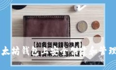 如何在以太坊钱包上安全