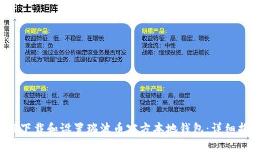 如何下载和设置瑞波币官方本地钱包：详细指南