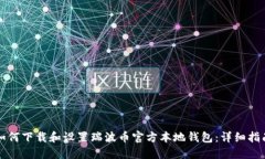 如何下载和设置瑞波币官