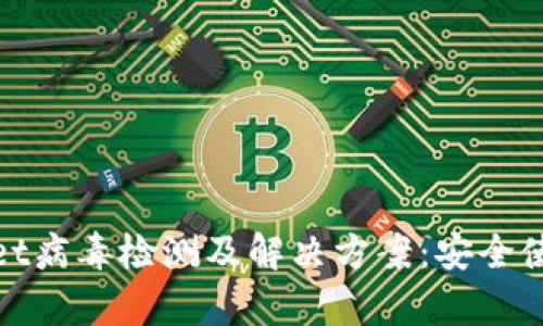 tpWallet病毒检测及解决方案：安全使用建议