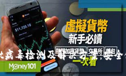 tpWallet病毒检测及解决方案：安全使用建议