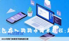 比特派钱包存入狗狗币简