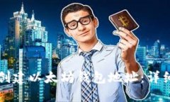 如何创建以太坊钱包地址