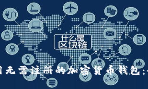 如何使用无需注册的加密货币钱包：全面指南