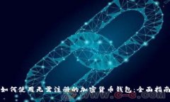 如何使用无需注册的加密