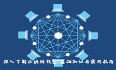 深入了解区块链钱包：基
