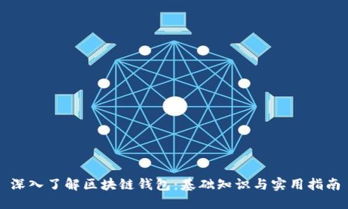 深入了解区块链钱包：基础知识与实用指南
