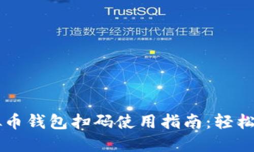 虚拟币钱包扫码使用指南：轻松入门