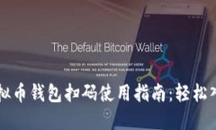 虚拟币钱包扫码使用指南