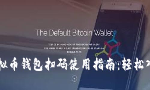 虚拟币钱包扫码使用指南：轻松入门