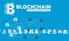 比特币全节点钱包备份指