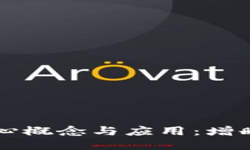 区块链技术的核心概念与应用：增删的局限性与挑战