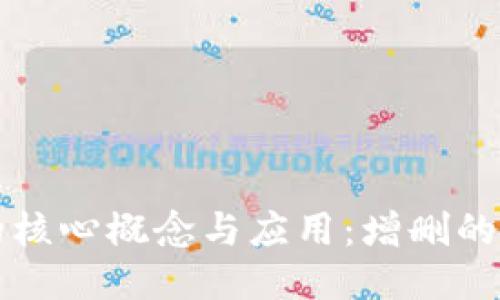 区块链技术的核心概念与应用：增删的局限性与挑战