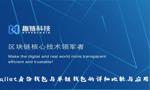 tpwallet身份钱包与单链钱包的详细比较与应用分析