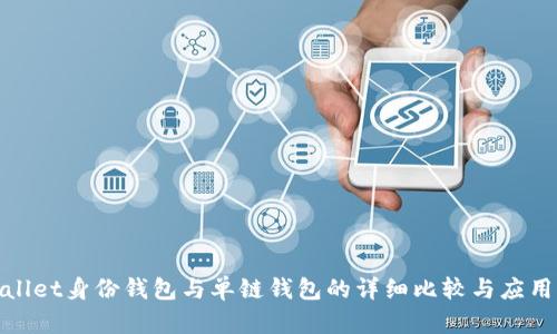 tpwallet身份钱包与单链钱包的详细比较与应用分析