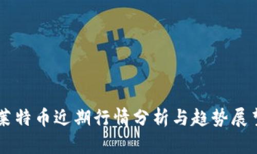 莱特币近期行情分析与趋势展望