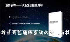 比特币钱包转账查询的方