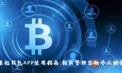 米粒钱包APP使用指南：轻