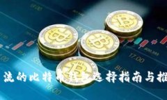主流的比特币钱包选择指