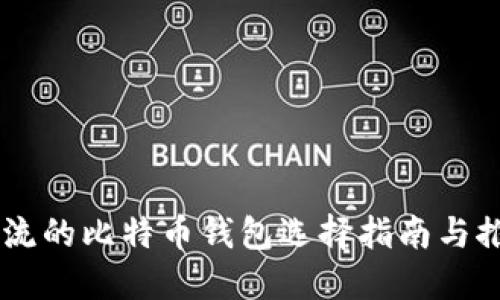 主流的比特币钱包选择指南与推荐