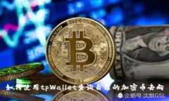 如何使用tpWallet查询自己的