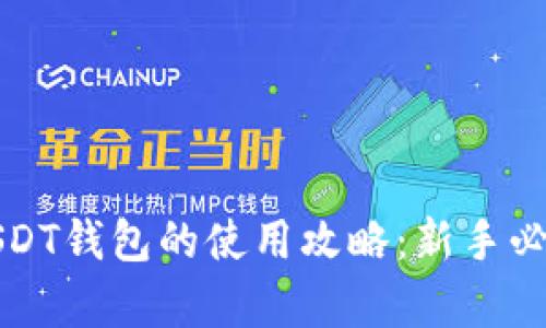 安卓USDT钱包的使用攻略：新手必读指南